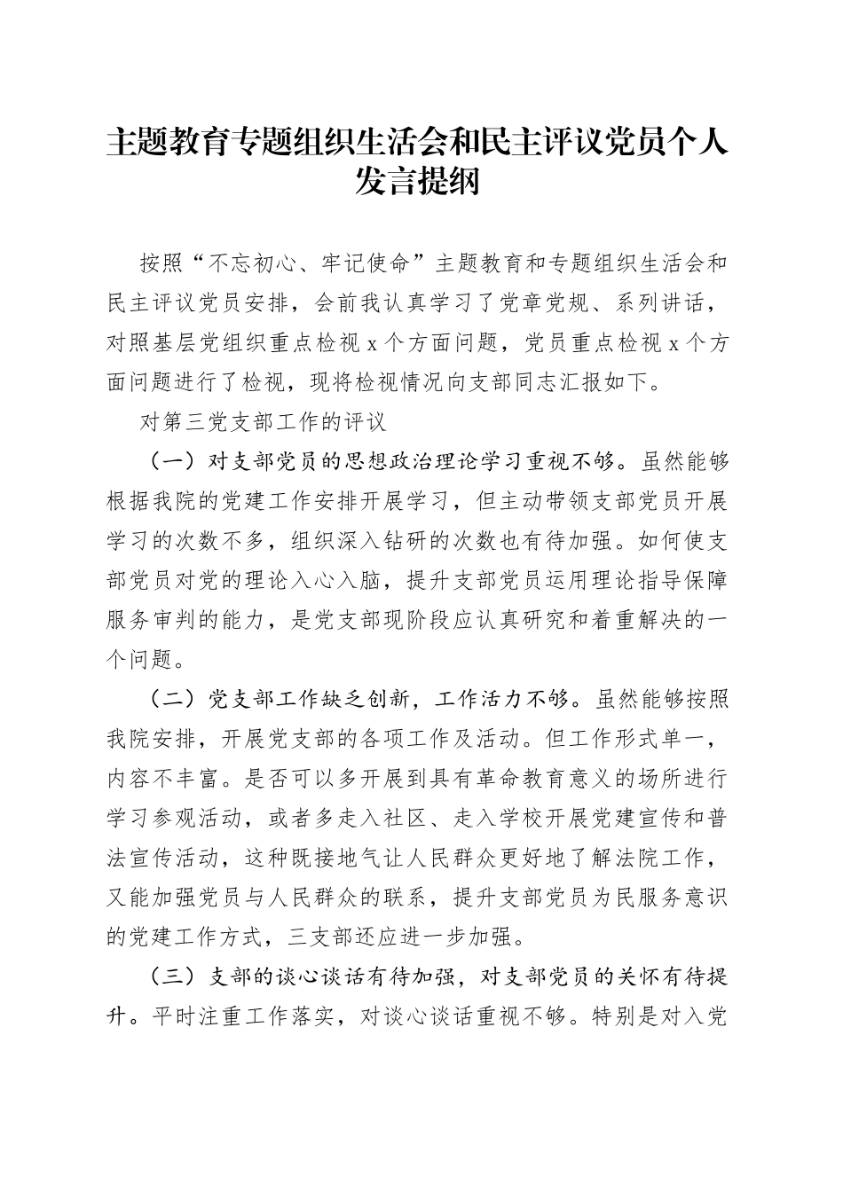主题教育专题组织生活会和民主评议党员个人发言提纲_第1页