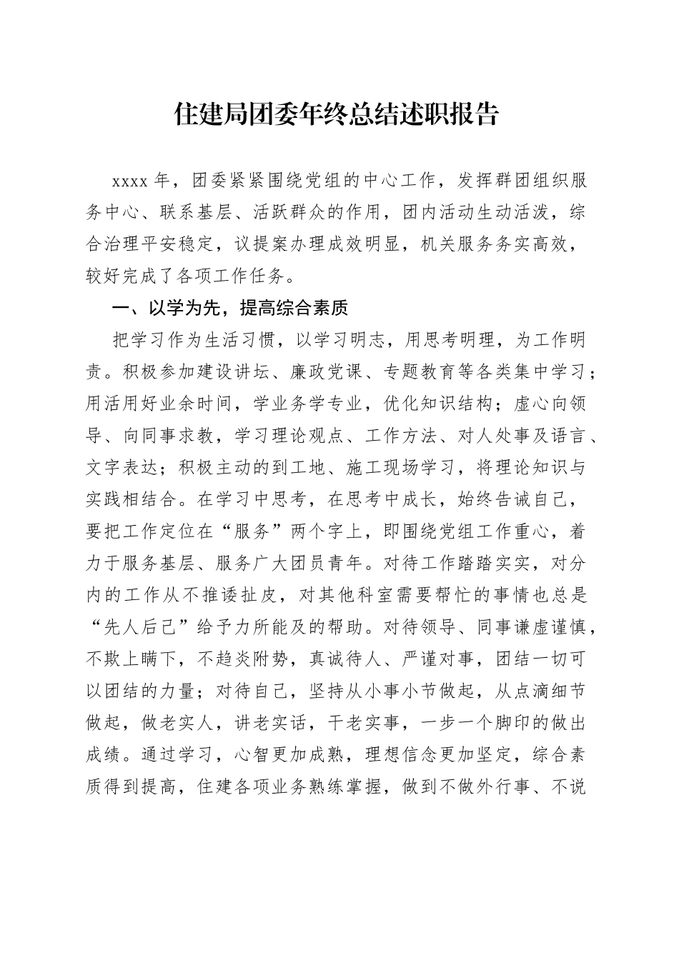 住建局团委年终总结述职报告_第1页