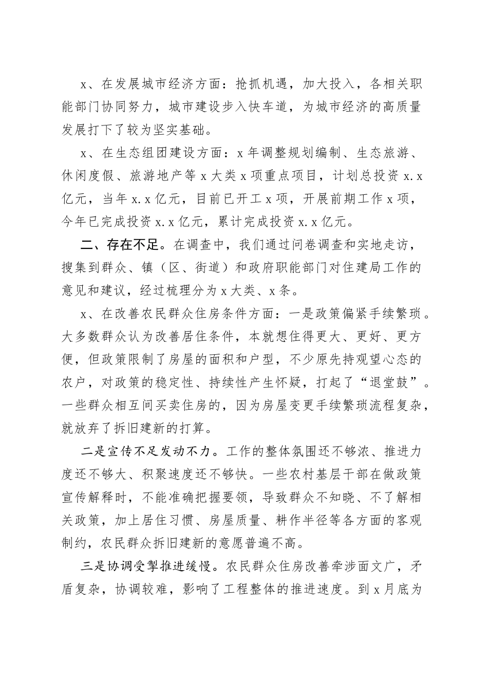 住建局专项工作评议报告_第2页