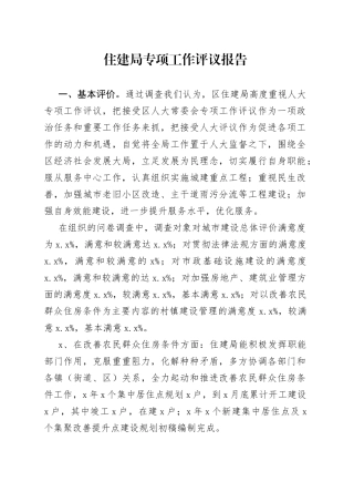 住建局专项工作评议报告