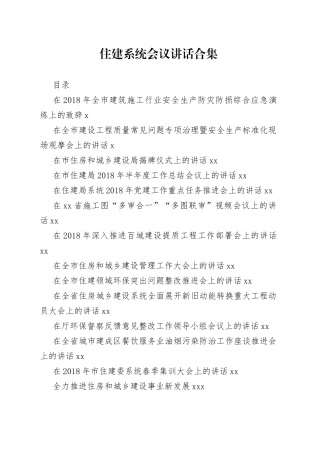 住建系统会议讲话合集（30篇）