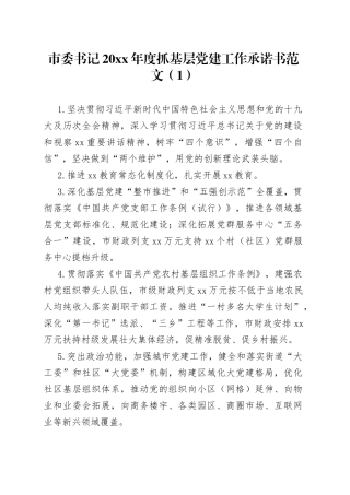 抓基层党建工作承诺书合集（18篇）