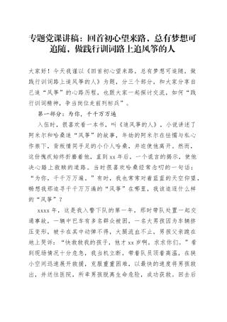 专题党课：回首初心望来路，总有梦想可追随，做践行训词路上追风筝的人