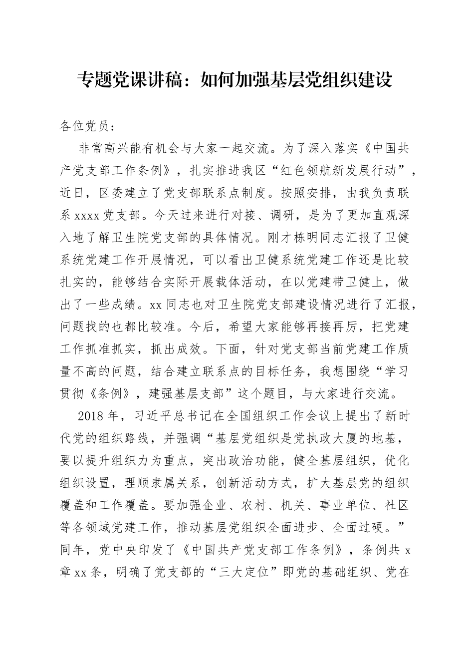 专题党课：如何加强基层党组织建设_第1页