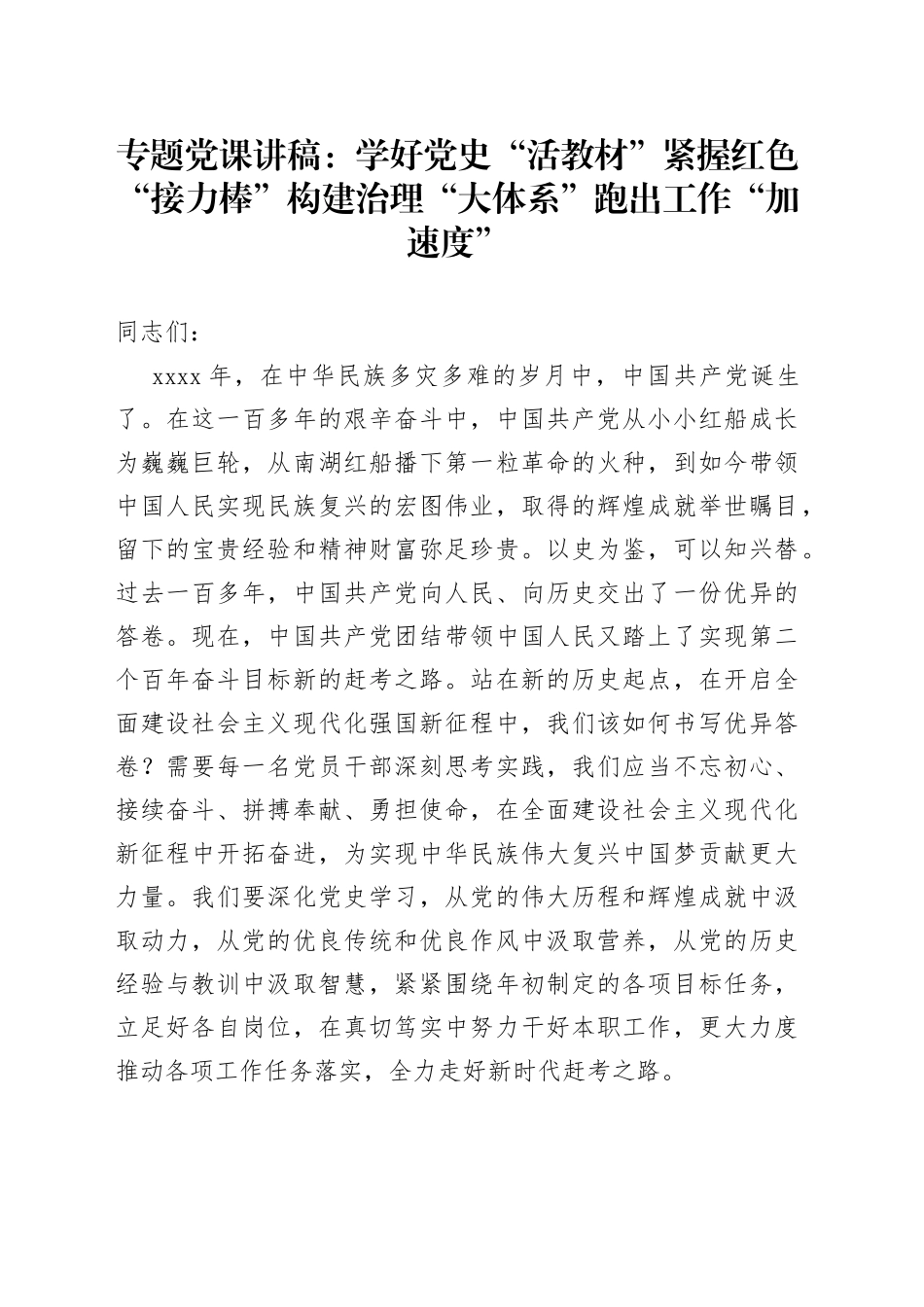 专题党课：学好党史“活教材”紧握红色“接力棒”构建治理“大体系”跑出工作“加速度”_第1页