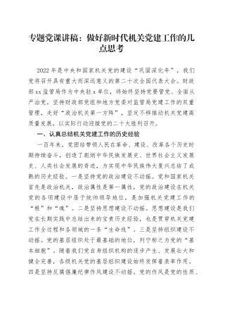 专题党课：做好新时代机关党建工作的几点思考