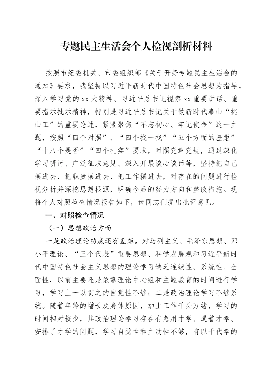 专题民主生活会个人检视剖析材料_第1页