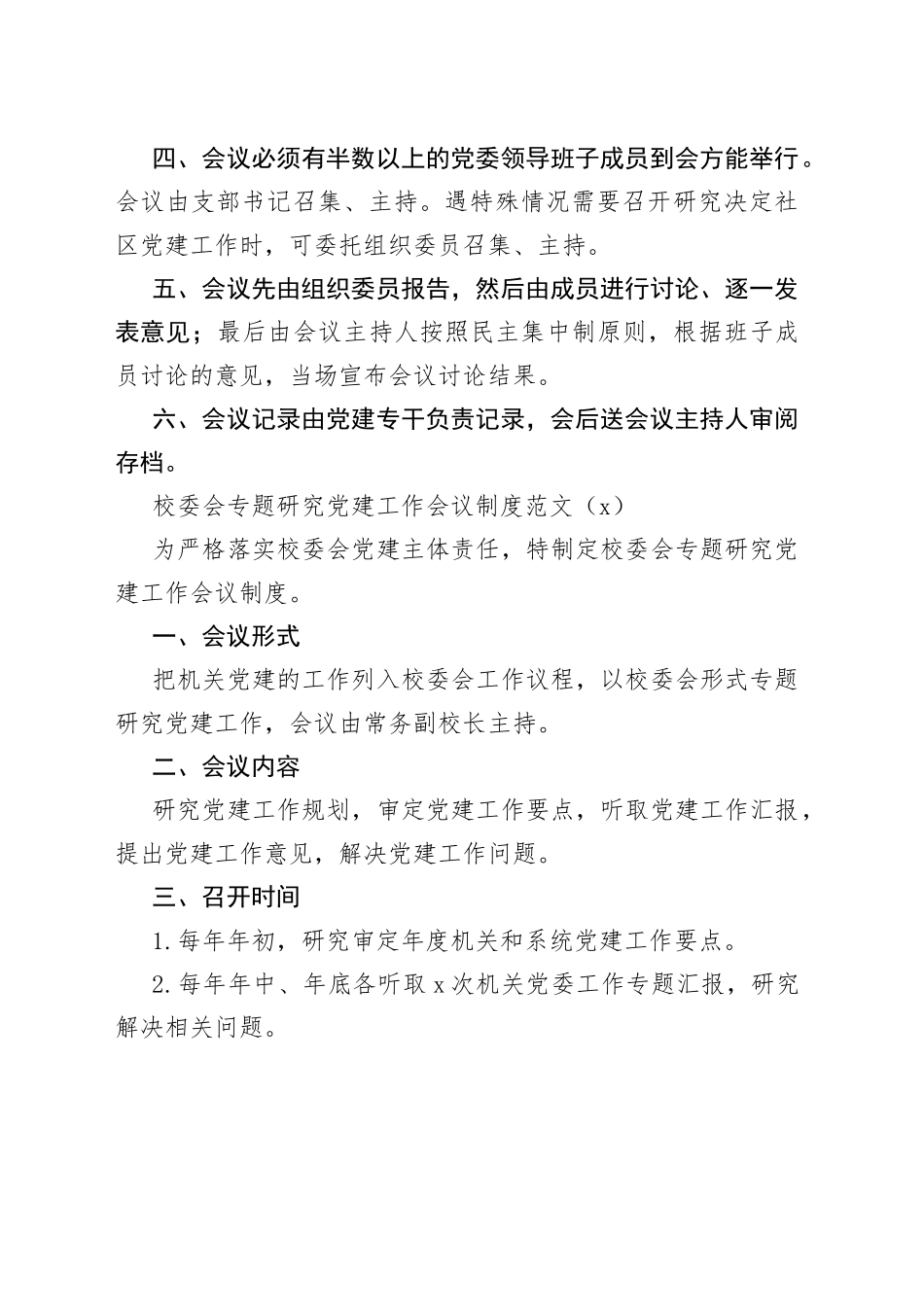 专题研究党建工作会议制度3篇_第2页