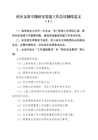 专题研究党建工作会议制度3篇