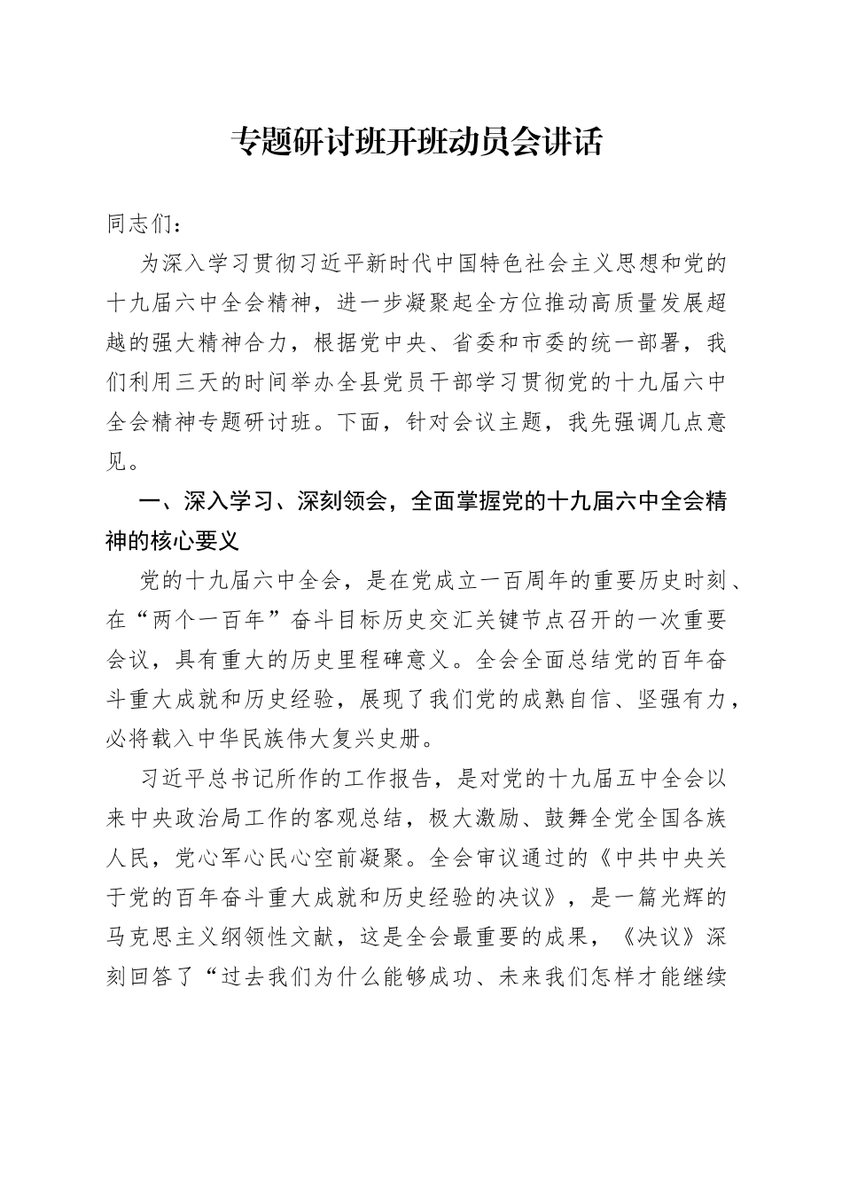 专题研讨班开班动员会讲话_第1页