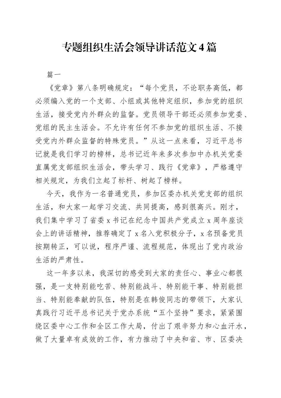 专题组织生活会领导讲话合集_第1页