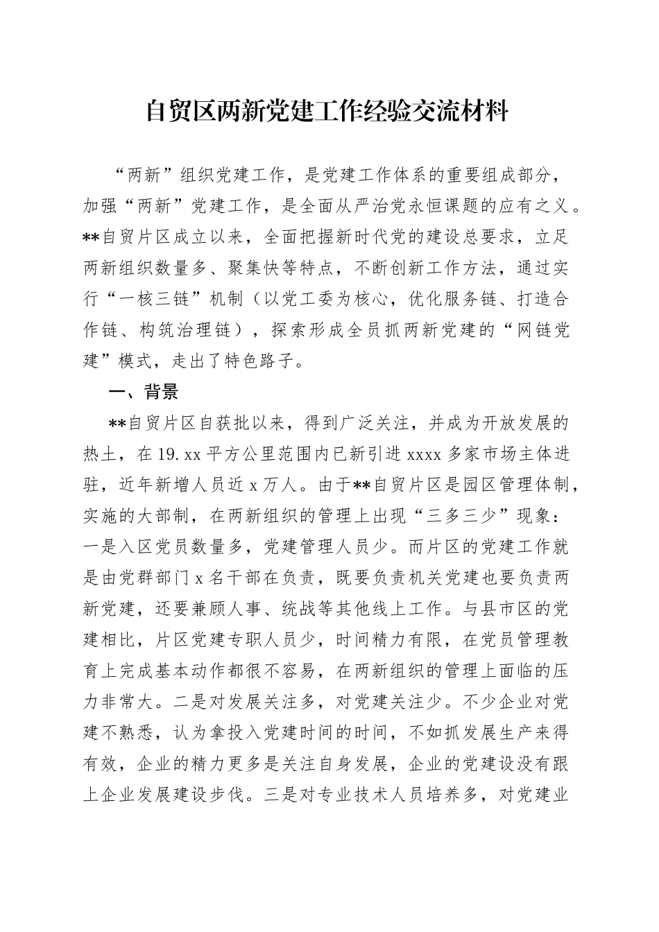 自贸区两新党建工作经验交流材料_第1页