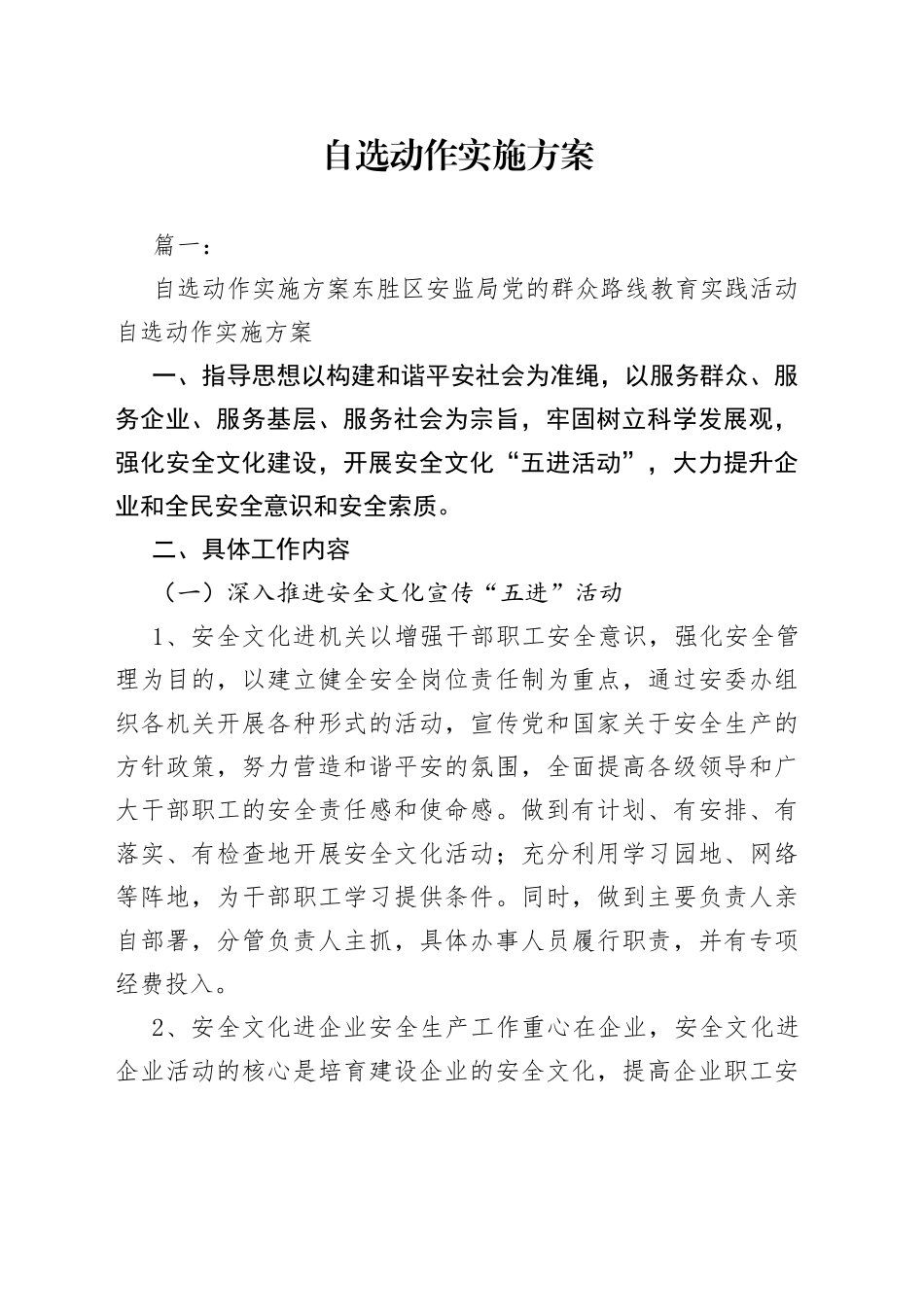 自选动作实施方案范文_第1页