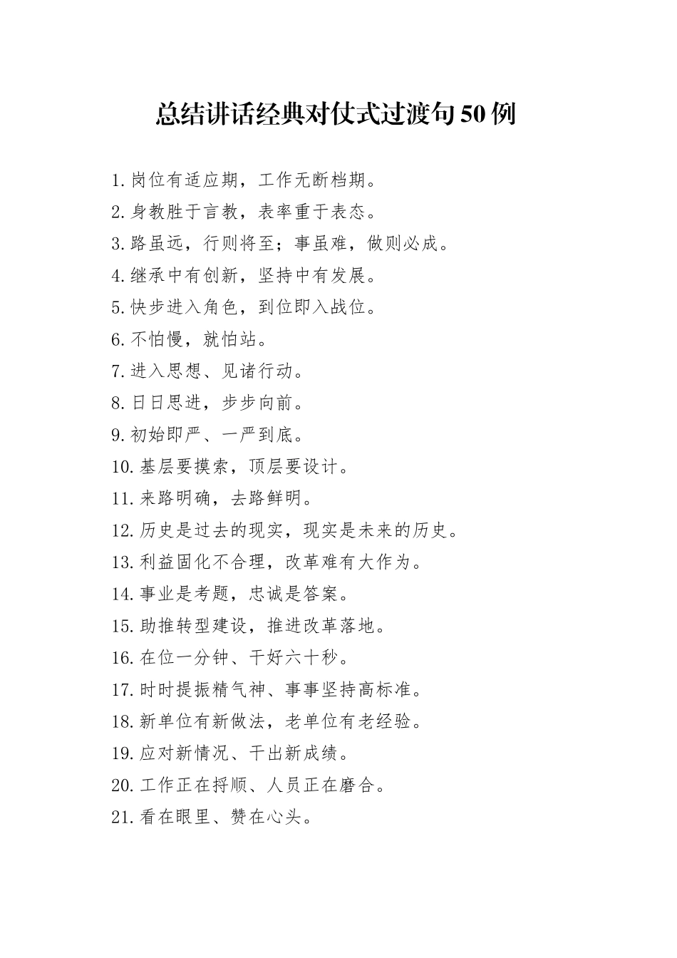 总结讲话经典对仗式过渡句50例_第1页