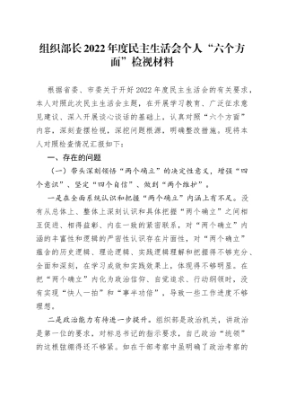 组织部长2022年度民主生活会个人“六个方面”检视材料