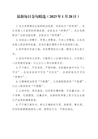最新每日金句精选（2023年1月28日）范文