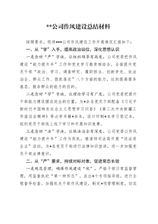 作风建设工作总结