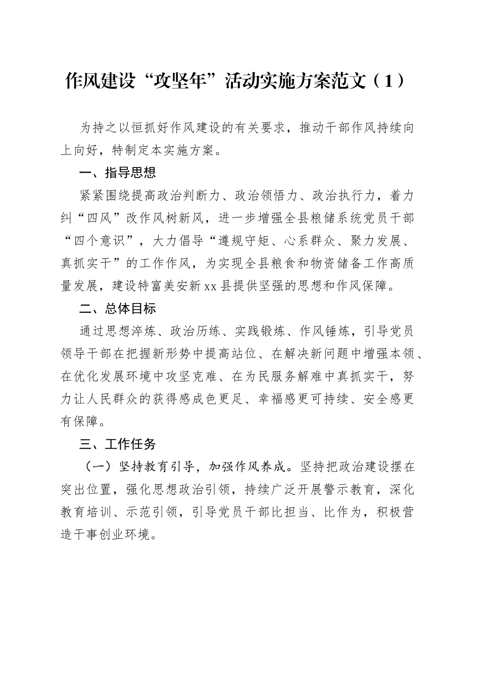 作风建设攻坚年活动实施方案3篇_第1页