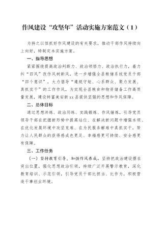 作风建设攻坚年活动实施方案3篇