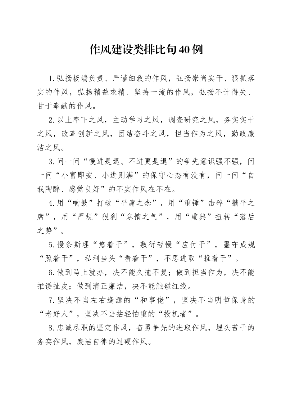 作风建设类排比句40例_第1页