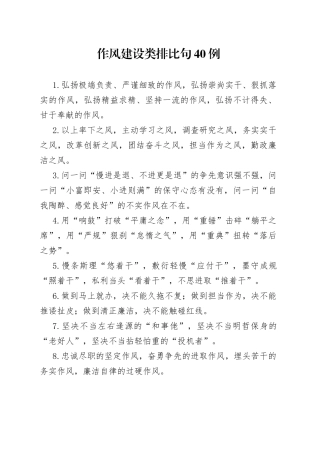 作风建设类排比句40例