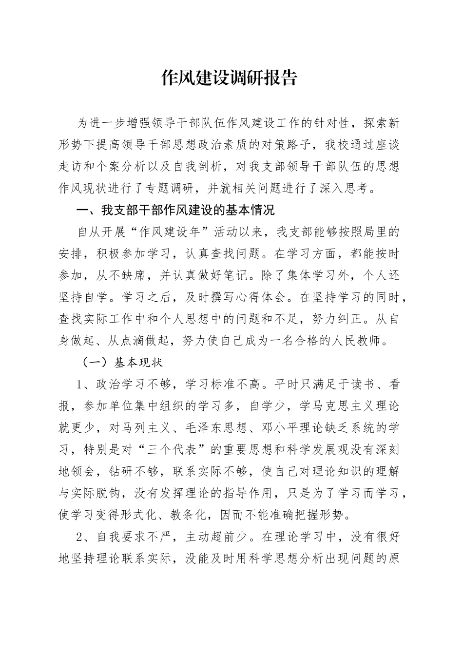 作风建设年调研报告_第1页