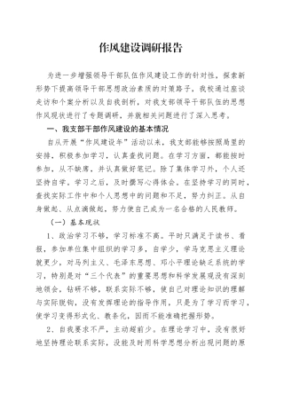 作风建设年调研报告