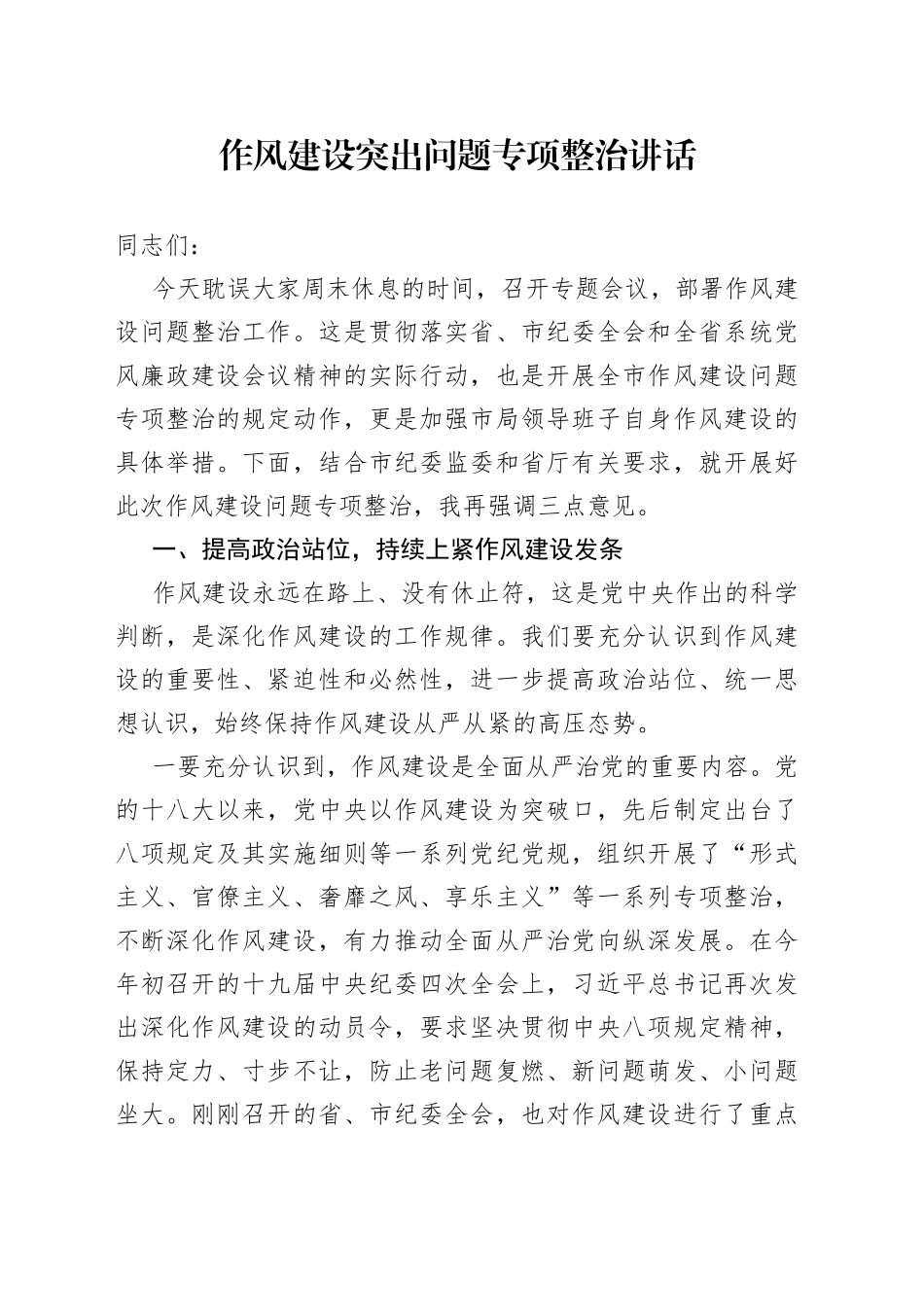 作风建设突出问题专项整治讲话_第1页