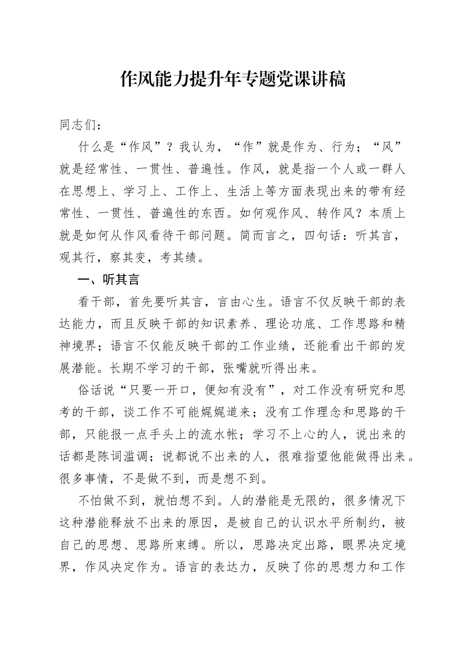 作风能力提升年专题党课讲稿_第1页