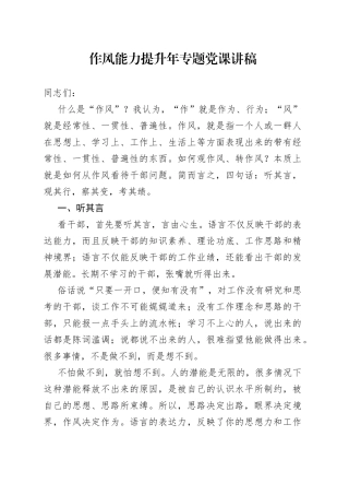作风能力提升年专题党课讲稿