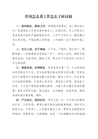 作风怎么看工作怎么干研讨稿