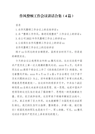 作风整顿工作会议讲话合集（4篇）