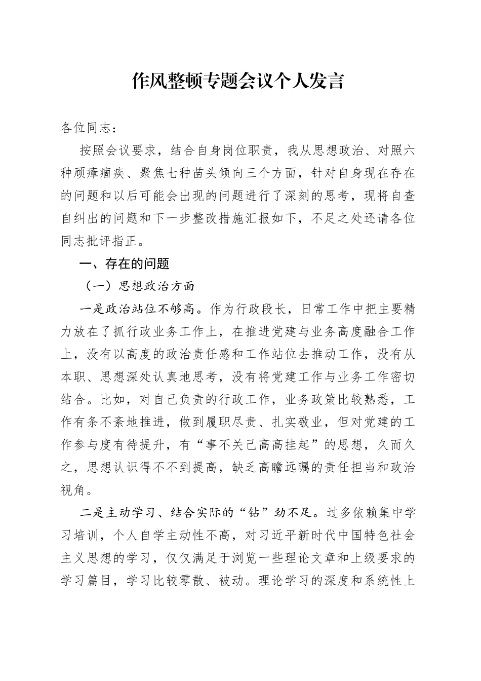 作风整顿专题会议个人发言_第1页