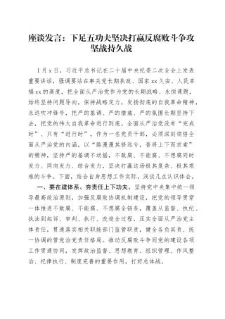 座谈发言：下足五功夫 坚决打赢反腐败斗争攻坚战持久战