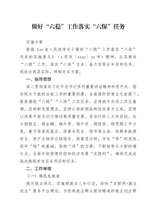 做好“六稳”工作落实“六保”任务实施方案