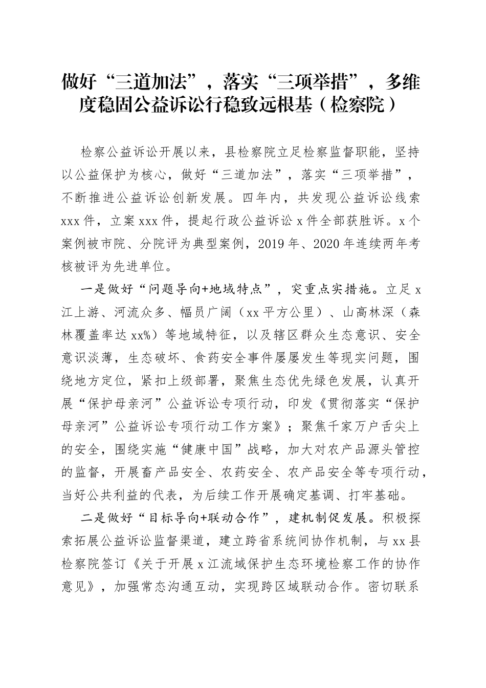做好“三道加法”，落实“三项举措”，多维度稳固公益诉讼行稳致远根基_第1页
