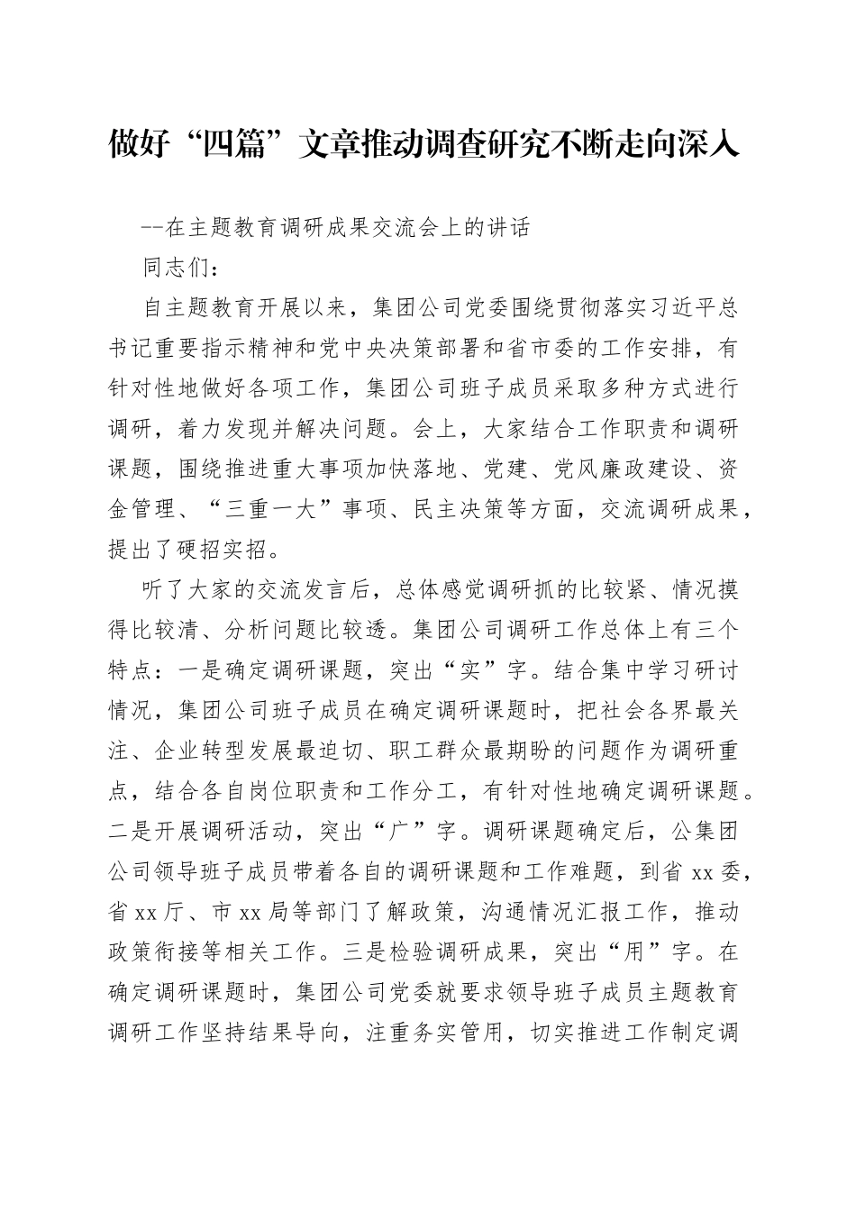 做好“四篇”文章推动调查研究不断走向深入_第1页