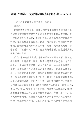 做好“四篇”文章推动调查研究不断走向深入