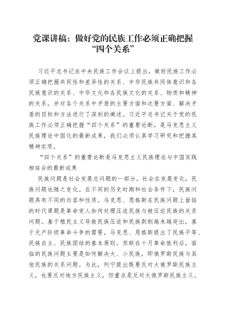做好党的民族工作必须正确把握“四个关系”