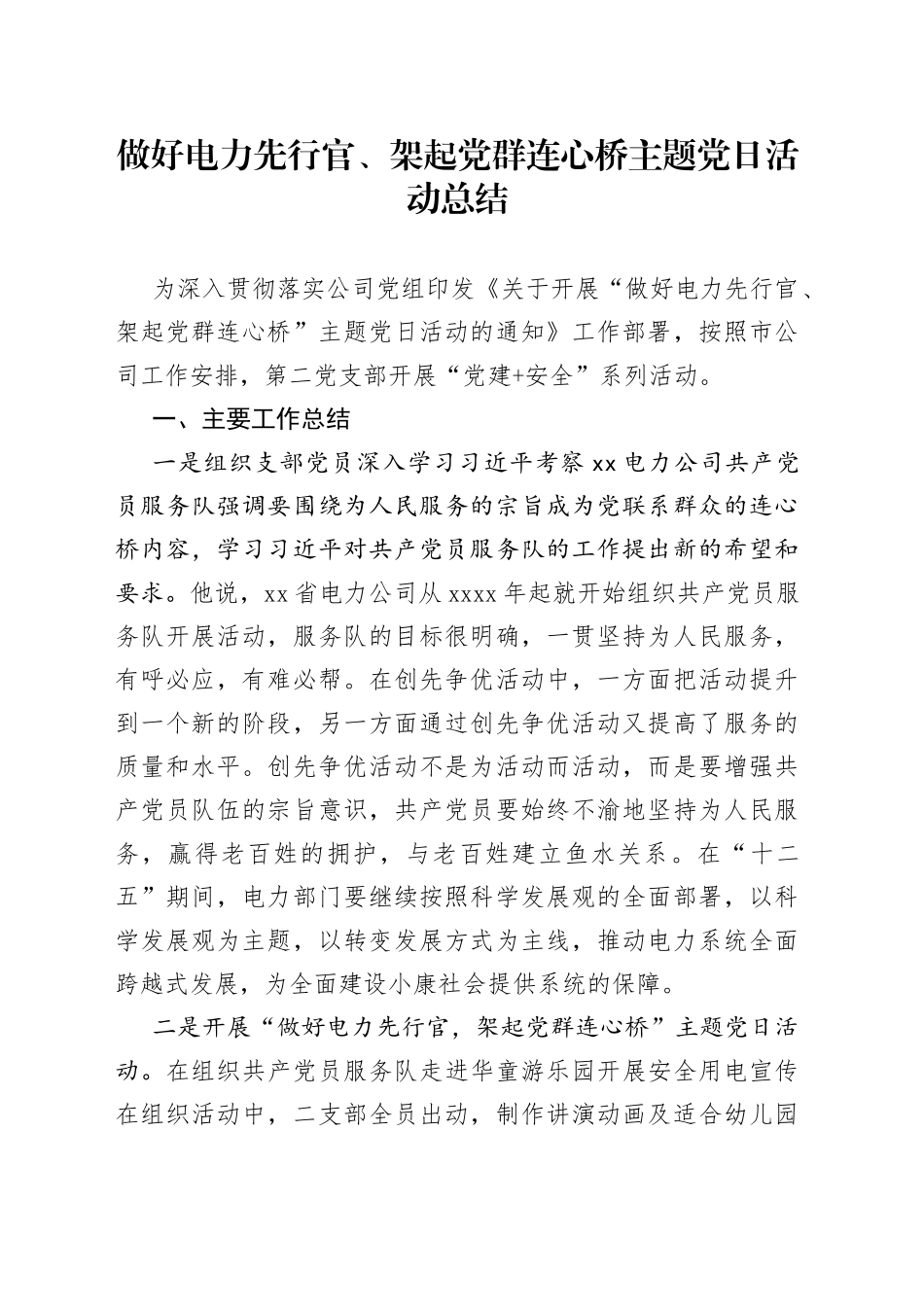 做好电力先行官、架起党群连心桥主题党日活动总结_第1页