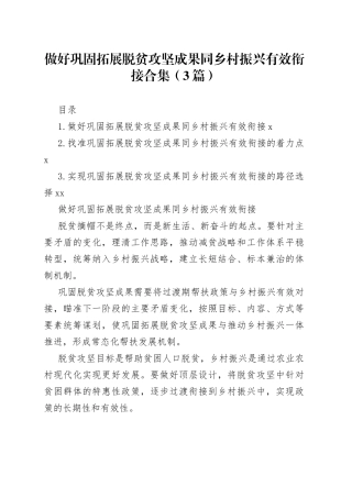 做好巩固拓展脱贫攻坚成果同乡村振兴有效衔接合集（3篇）(1)