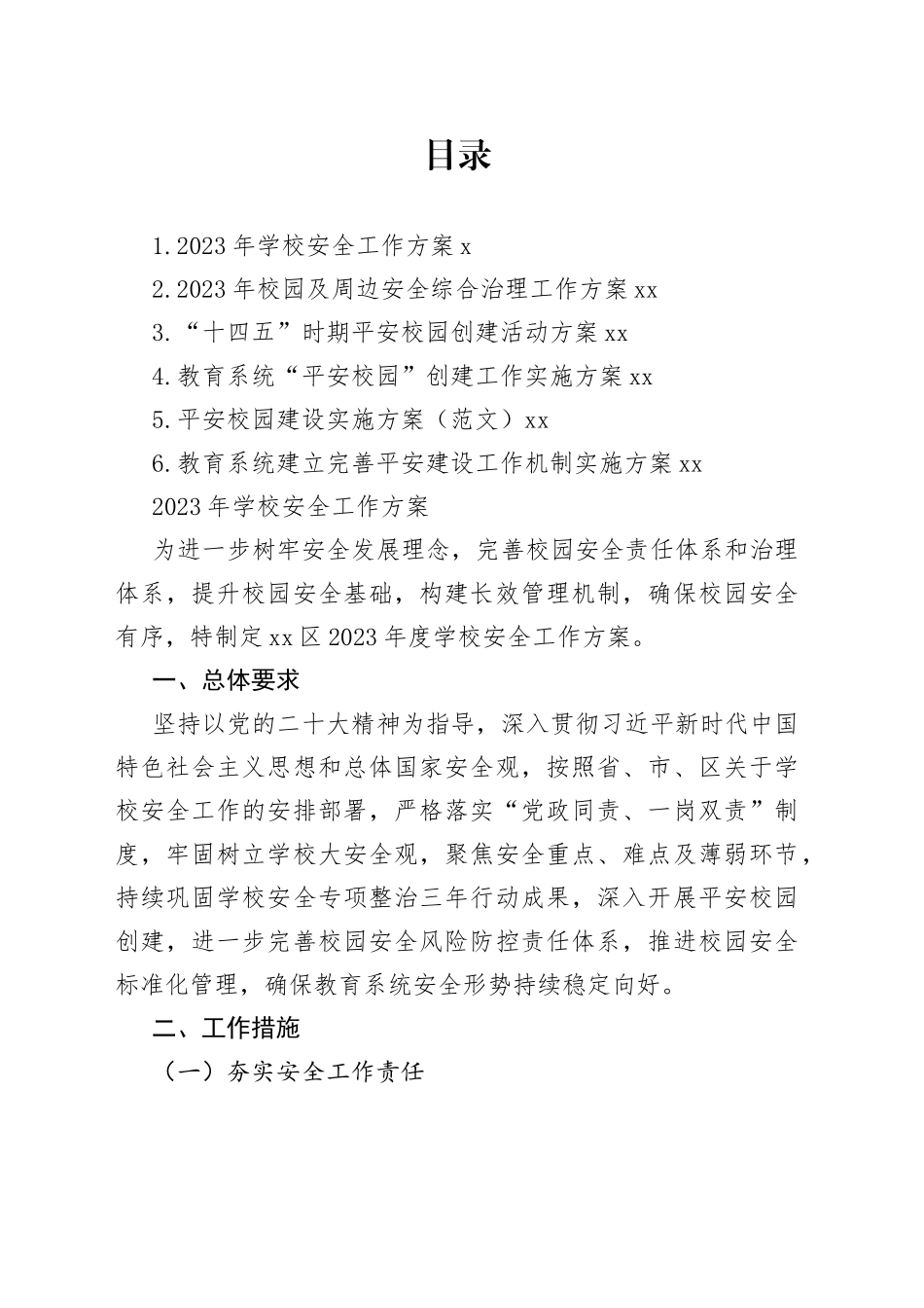 “平安校园”创建工作实施方案合集_第1页