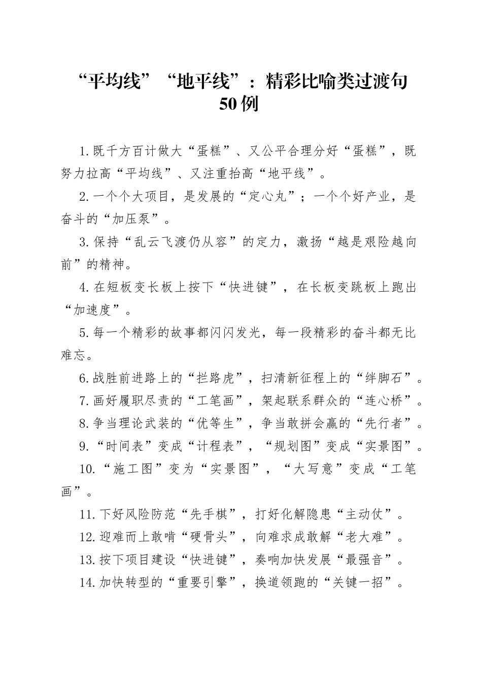 “平均线”“地平线”：精彩比喻类过渡句50例_第1页