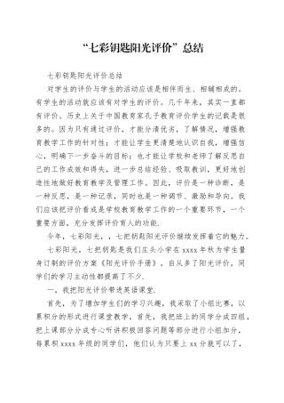 “七彩钥匙阳光评价”总结范文