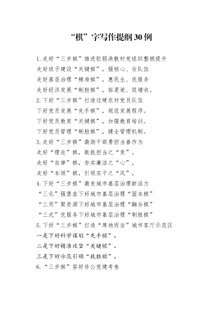 “棋”字写作提纲30例