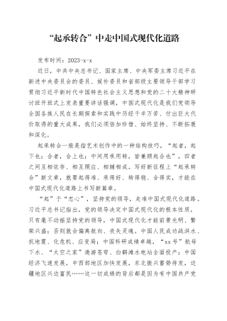 “起承转合”中走中国式现代化道路