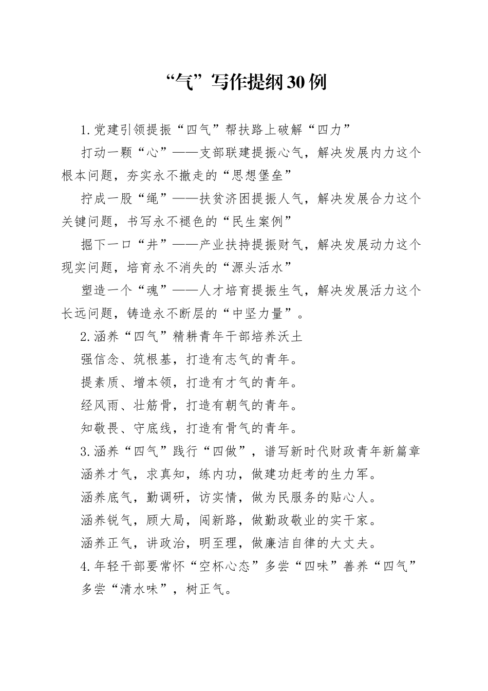 “气”写作提纲30例_第1页