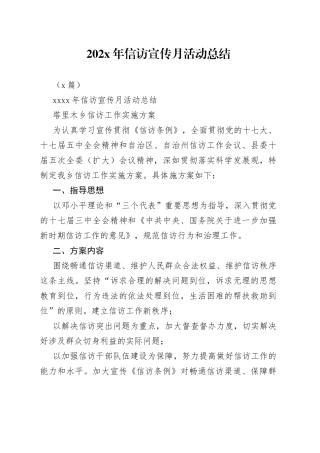 （2篇）202X年信访宣传月活动总结