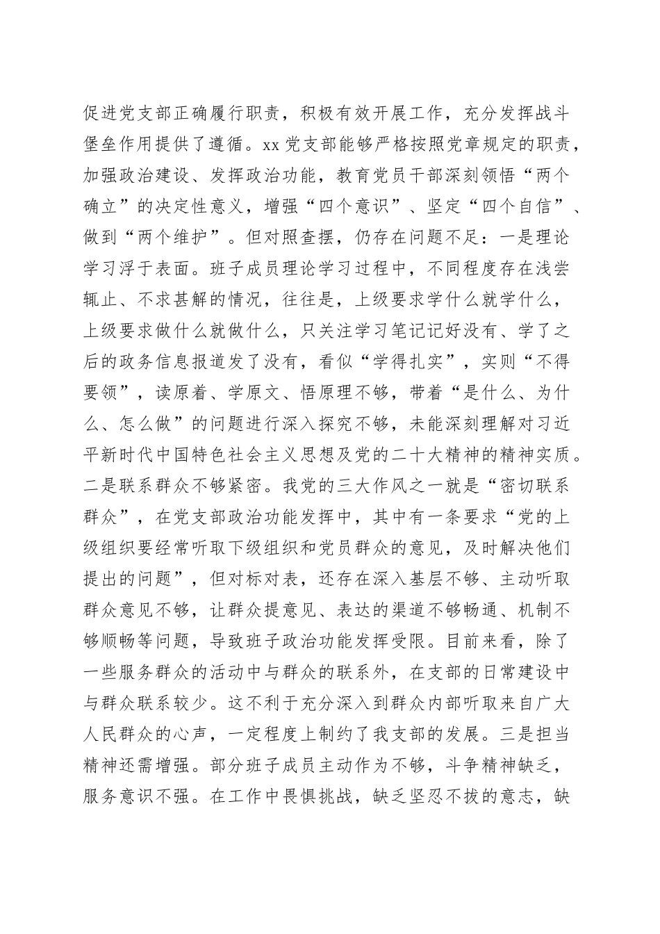 （2篇）2022年度领导班子组织生活会增强政治功能和组织功能对照检查材料_第2页
