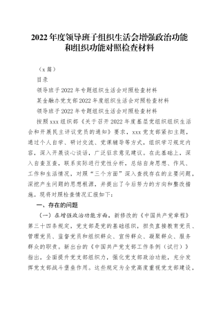 （2篇）2022年度领导班子组织生活会增强政治功能和组织功能对照检查材料